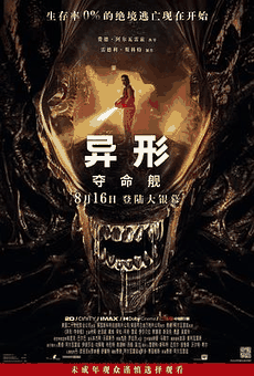 4K电影网_《异形：夺命舰》电影海报在线看